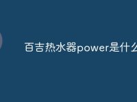 百吉热水器power是什么意思-路由网