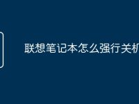 联想笔记本怎么强行关机-路由网