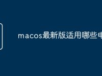 macos最新版适用哪些电脑-路由网