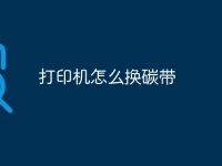 打印机怎么换碳带-路由网