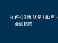 如何检测和修复电脑声卡故障：全面指南-路由网
