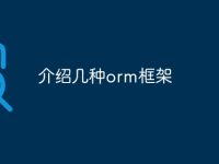 介绍几种orm框架-路由网