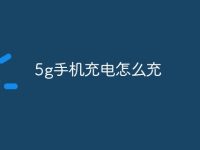 5g手机充电怎么充-路由网