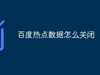 百度热点数据怎么关闭-路由网