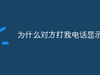 为什么对方打我电话显示关机-路由网