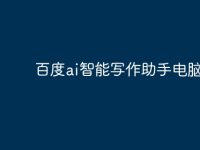 百度ai智能写作助手电脑版-路由网