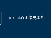 directx9.0修复工具-路由网