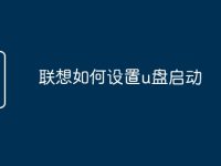 联想如何设置u盘启动-路由网