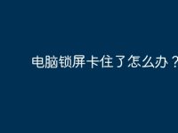 电脑锁屏卡住了怎么办？-路由网