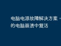 电脑电源故障解决方案，让你的电脑崩溃中复活-路由网