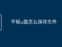 平板u盘怎么保存文件-路由网
