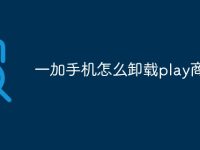 一加手机怎么卸载play商店-路由网