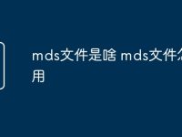 mds文件是啥 mds文件怎么用-路由网