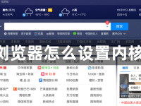 QQ浏览器怎么设置内核模式-路由网