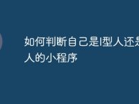 如何判断自己是I型人还是E型人的小程序-路由网
