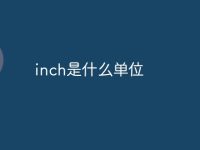 inch是什么单位-路由网