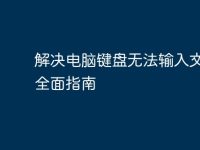 解决电脑键盘无法输入文字的全面指南-路由网