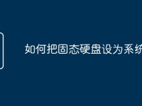 如何把固态硬盘设为系统盘-路由网