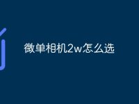 微单相机2w怎么选-路由网