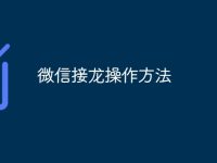 微信接龙操作方法-路由网