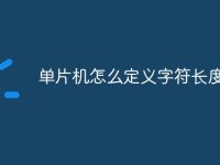 单片机怎么定义字符长度-路由网