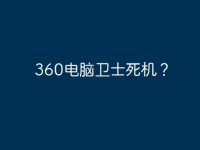 360电脑卫士死机？-路由网