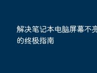 解决笔记本电脑屏幕不亮问题的终极指南-路由网