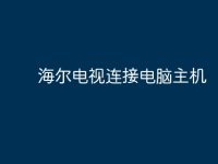 海尔电视连接电脑主机-路由网