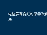 电脑屏幕变红的原因及解决方法-路由网