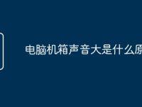 电脑机箱声音大是什么原因-路由网