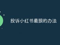 投诉小红书最狠的办法-路由网