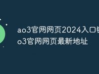 ao3官网网页2024入口链接 ao3官网网页最新地址-路由网