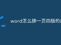 word怎么排一页四版的序号-路由网