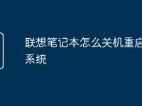 联想笔记本怎么关机重启电脑系统-路由网