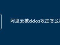 阿里云被ddos攻击怎么防御-路由网