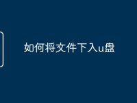 如何将文件下入u盘-路由网