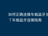 如何正确连接车载蓝牙与手机?车载蓝牙连接指南-路由网