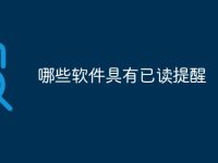 哪些软件具有已读提醒-路由网