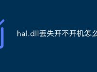 hal.dll丢失开不开机怎么修复-路由网