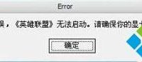 winXP系统中打开游戏程序时提示未知directX错误的解决方法-路由网