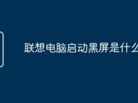 联想电脑启动黑屏是什么原因-路由网