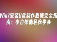 Win7安装U盘制作教程完全指南：小白都能轻松学会-路由网