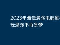 2023年最佳游戏电脑推荐：玩游戏不再是梦-路由网