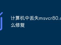 计算机中丢失msvcr80.dll怎么修复-路由网