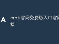 mbti官网免费版入口官网链接-路由网