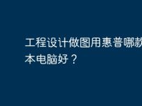 工程设计做图用惠普哪款笔记本电脑好?-路由网