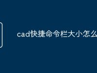 cad快捷命令栏大小怎么调整-路由网