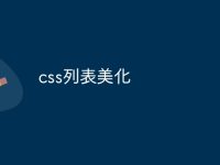 css列表美化-路由网