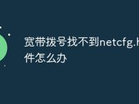 宽带拨号找不到netcfg.hlp文件怎么办-路由网