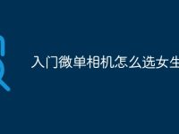 入门微单相机怎么选女生-路由网